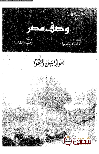 كتاب وصف مصر 6 الموازين والنقود للمؤلف علماء الحملة الفرنسية